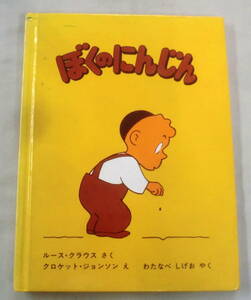 ★【えほん】ぼくのにんじん★ ルース・クラウス:作 クロケット・ジョンソン：絵★ ペンギン社 ★
