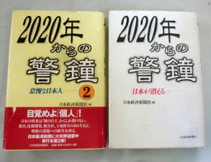 ★【単行本】2020年からの警鐘‐日本が消える／2020年からの警鐘‐怠慢な日本人② ２冊 ★ 日本経済新聞社:編 