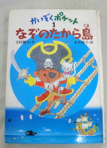 ★【児童書】かいぞくポケット① なぞのたから島 ★ 寺村輝夫:作 ★ あかね書房 ★