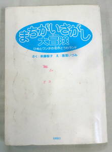 ★【児童書】まちがいさがし大冒険―ひめとワンダの名作どうわランド ★ 新藤智子 ★ 高橋書店 ★