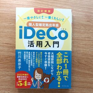 改訂新版 iDeCo活用入門 一番やさしい!一番くわしい! 竹川美奈子