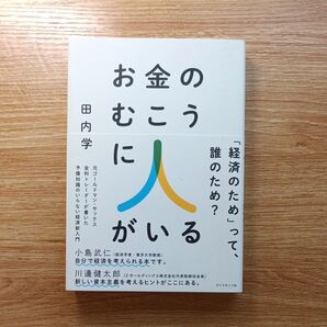 お金のむこうに人がいる 田内学 元ゴールドマン・サックス 金利トレーダー