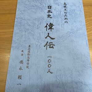 ★新品★高校生のための日本史偉人伝100人