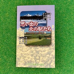 廃止記念入場券 JR北海道 JR北海道旭川支社