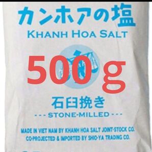 【☆1番人気☆たっぷりお試し☆500g☆】カンホアの塩 石臼挽き 天日塩 天然塩 天日海塩 マイクロプラスチック対策済 ミネラル