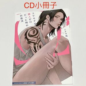 コワモテの隣人がΩだった時の対処法 小冊子 ニクヤ乾