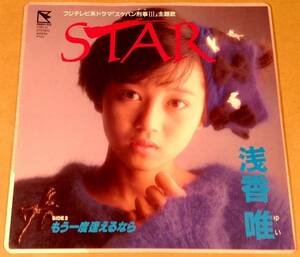 シングル盤(EP)▲浅香唯／STAR『スケバン刑事 |||』▲良好品！