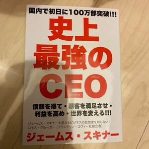 史上最強のCEO 経営学 ベストセラー　最安値