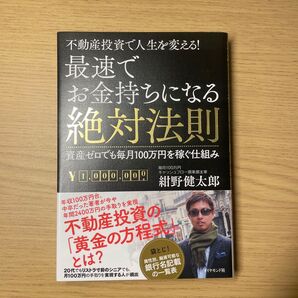 最速でお金持ちになる絶対法則 : 不動産投資で人生を変える!
