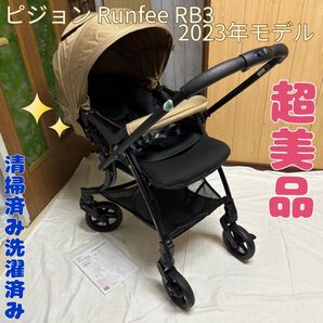 ピジョン ランフィ RB3 2023 ベビーカー 超美品 Runfee 清掃済み キャメル