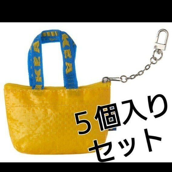 イケア♪原宿限定 新商品♪IKEA クノーリグ 可愛いミニバッグ5個キーホルダー