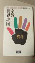 書籍/宗教、世界、社会　宗教世界地図 / 石川純一　1993年　新潮社　中古_画像1