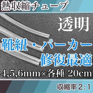 【靴紐修復最適】熱収縮チューブ透明4,5,6mmセット 熱収縮チューブ