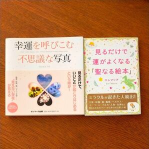見るだけで運がよくなる「聖なる絵本」エレマリア/ 「幸運を呼びこむ不思議な写真」 FUMITO 2冊セット