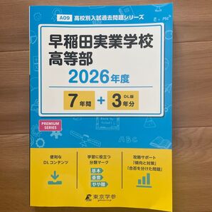 早稲田実業学校高等部 2026年度 高校別入試過去問題シリーズ