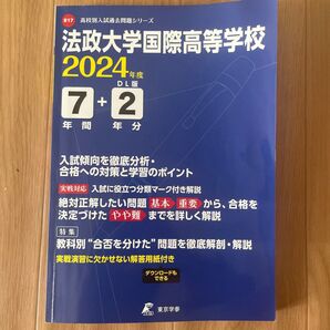 法政大学国際高等学校 2024年度 7+2年間 DL版 高校別入試過去問題シリーズ