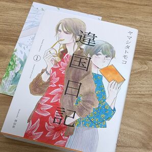 違国日記 Journal with witch 1 ヤマシタトモコ/著 クーポン相談◯