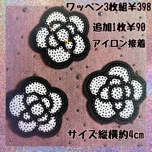 簡単♪アイロン接着★スパンコール★3枚組¥398★カメリア★アイロンワッペン★リメイク★お花★ダンス衣装★小物作り★ワッペン