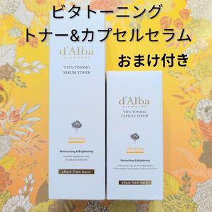 ダルバ ビタトーニング化粧水+美容液セット