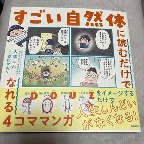 すごい自然体に読むだけでなれる4コママンガ 大橋しん/著 赤松かおり/マンガ