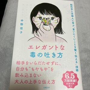 エレガントな毒の吐き方 脳科学と京都人に学ぶ「言いにくいことを賢く伝える」技術 中野信子/著
