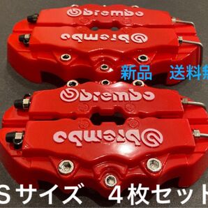 新品未使用 汎用 キャリパーカバー Sサイズ 4枚セット