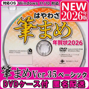 筆まめ Ver.35 ベーシック 2026年版 新品 未登録 DVD-ROM ケース付 年賀状 ソフト 宛名印刷 住所録 フォント