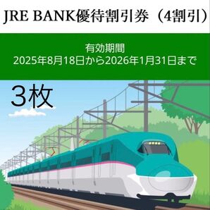 JR東日本 JRE BANK優待割引券4割引 3枚