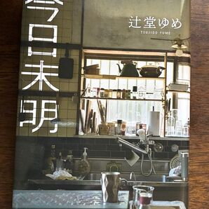 今日未明 辻堂ゆめ/著