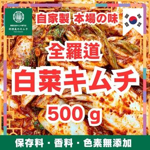 白菜キムチ 500g/ 韓国 自家製伝統キムチ 本場の味 #1128