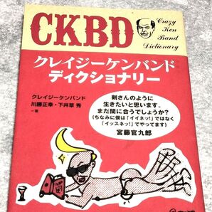 CKBD Crazy Ken Band dictionary クレイジーケンバンド/著 川勝正幸/著 下井草秀/著