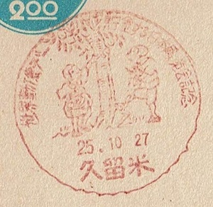 ★青議事堂はがき２円　小型印★　S25.10.27　世界勤倹デー貯金する日本展覧会　久留米局