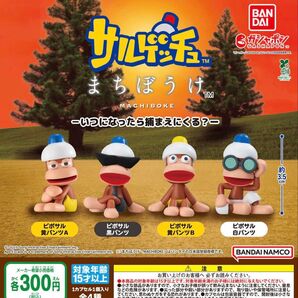 サルゲッチュ まちぼうけ いつになったら捕まえにくる? 全4種セット ガチャ 送料無料 匿名配送