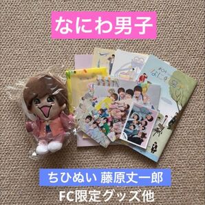 なにわ男子 ちびぬい 藤原丈一郎&ファンクラブ会報・BDカード他