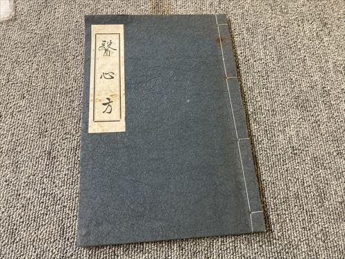 2025年最新】Yahoo!オークション -医心方(本、雑誌)の中古品 2025年最新】Yahoo!オークション -医心方(本、雑誌)の中古品