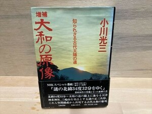 小川光三 知られざる古代太陽の道 増補 大和の原像