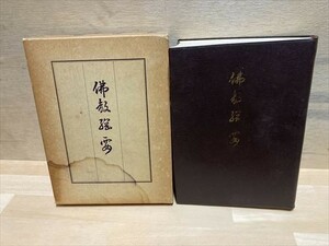 佛教綱要 真言宗豊山派宗務所編 昭和53年4版 非売品