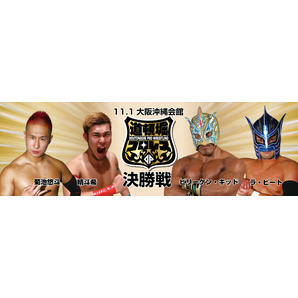 【道頓堀プロレス】タッグキング決定トーナメント2020決勝戦【2020.11.1.沖縄会館】