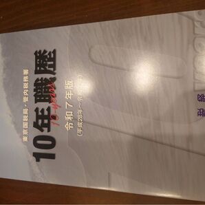 令和7年度版 東京国税局 10年職歴
