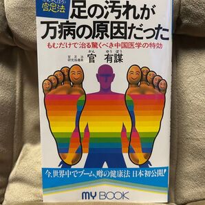 足の汚れが万病の原因だった