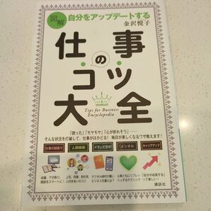 匿名配送!図解 仕事のコツ大全 金沢悦子 講談社 ビジネス書 自己啓発