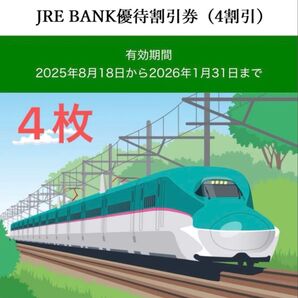 JRE BANK優待割引券(4割引)4枚