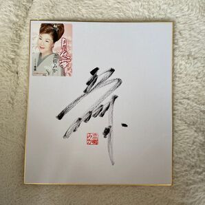立樹みか サイン色紙 ★演歌歌手★クラウンレコード 直筆サイン色紙 ★本人直筆色紙 落款印入り