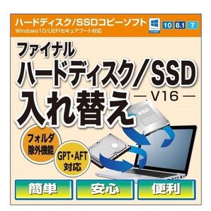 ★ファイナルハードディスク/SSD入れ替え(V16)バンドル版