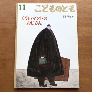 こどものとも くろいマントの おじさん 金森宰司 1999年 初版 絶版 古い 絵本 アルザス地方 ボローニャ・ブックフェア児童賞大賞