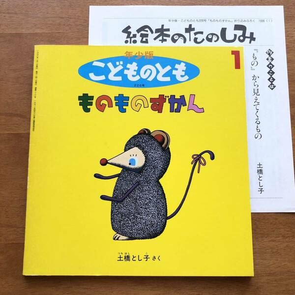 こどものとも年少版　ものものずかん 土橋とし子１９９６年 初版 絶版 古い 絵本 昭和レトロ　靴 眼鏡 鞄 折り込みふろく 絵本のたのしみ