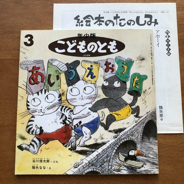 年少版こどものとも　あいうえおうた　谷川俊太郎　降矢なな　１９９６年 初版 古い 絵本 猫 折り込みふろく 絵本のたのしみ