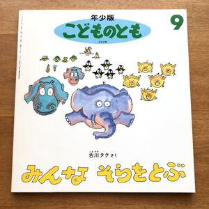 年少版こどものとも みんな そらをとぶ 古川タク 1995年 初版 絶版 古い 絵本 空 動物 赤ちゃん 飛ぶ