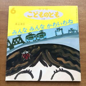 年少版こどものとも みんな みんな かわいわね 井上洋介 1995年 初版 絶版 可愛い 古い 絵本
