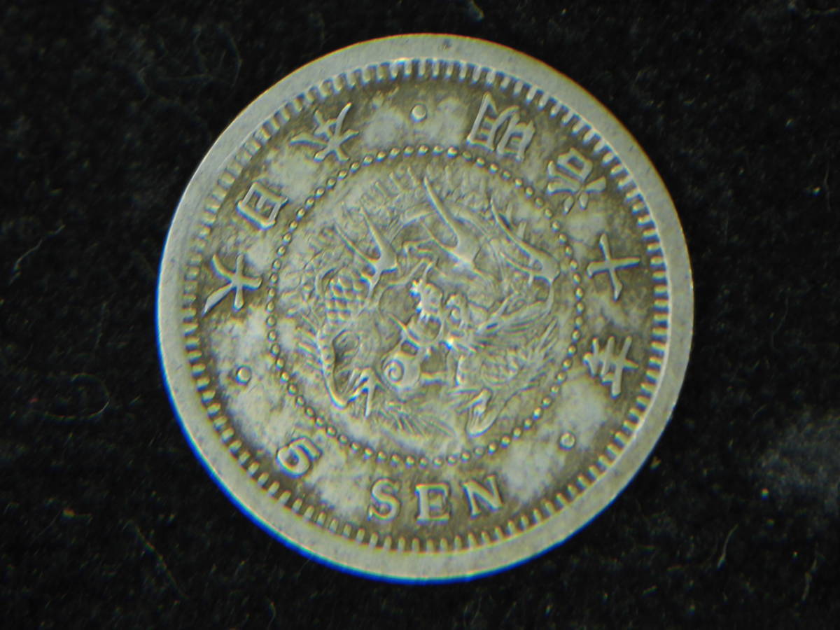 明治6年半跳ね明竜5銭銀貨美上品~極美品】 | JChere雅虎拍卖代购